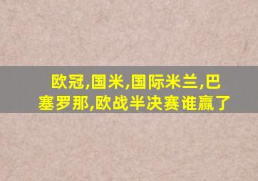 欧冠,国米,国际米兰,巴塞罗那,欧战半决赛谁赢了