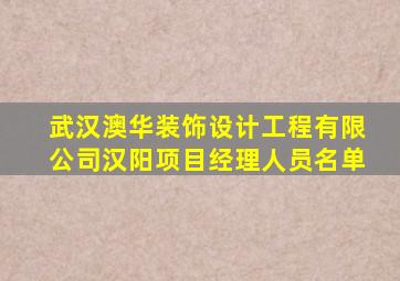 武汉澳华装饰设计工程有限公司汉阳项目经理人员名单