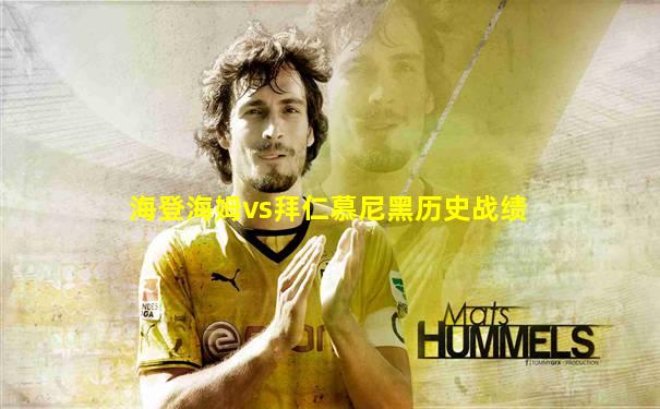 海登海姆vs拜仁慕尼黑历史战绩