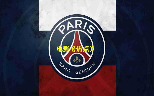 电影《热点》