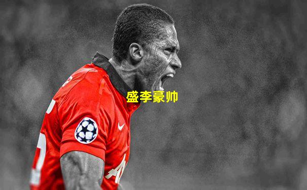 盛李豪帅