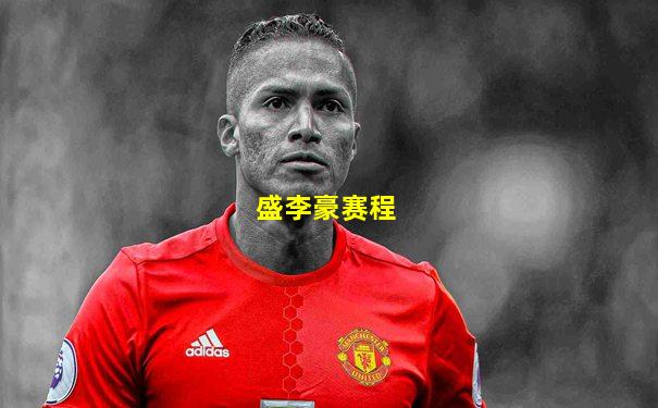 盛李豪赛程