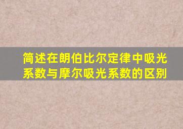 简述在朗伯比尔定律中吸光系数与摩尔吸光系数的区别