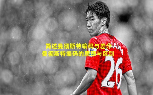 简述曼彻斯特编码与差分曼彻斯特编码的原理与区别