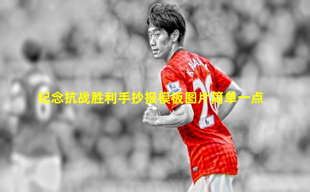纪念抗战胜利手抄报模板图片简单一点