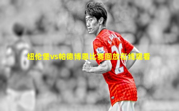 纽伦堡vs帕德博恩比赛回放在线观看