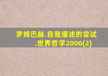 罗姆巴赫.自我描述的尝试.世界哲学2006(2)