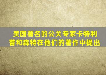 美国著名的公关专家卡特利普和森特在他们的著作中提出