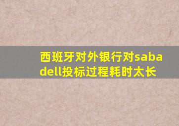 西班牙对外银行对sabadell投标过程耗时太长