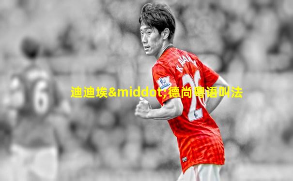 迪迪埃·德尚粤语叫法