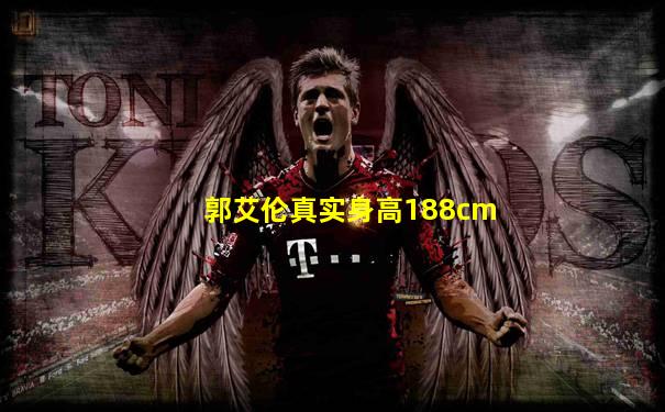 郭艾伦真实身高188cm