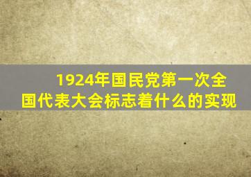 1924年国民党第一次全国代表大会标志着什么的实现