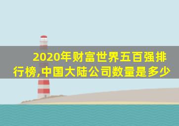 2020年财富世界五百强排行榜,中国大陆公司数量是多少