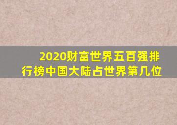 2020财富世界五百强排行榜中国大陆占世界第几位