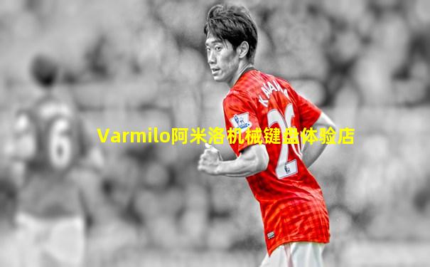 Varmilo阿米洛机械键盘体验店