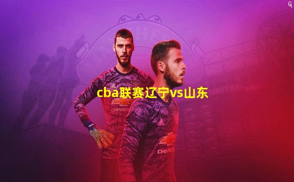 cba联赛辽宁vs山东