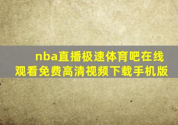 nba直播极速体育吧在线观看免费高清视频下载手机版