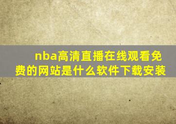 nba高清直播在线观看免费的网站是什么软件下载安装