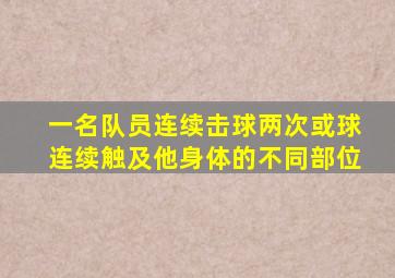 一名队员连续击球两次或球连续触及他身体的不同部位
