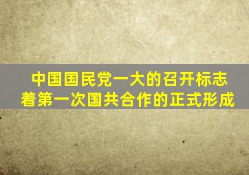 中国国民党一大的召开标志着第一次国共合作的正式形成