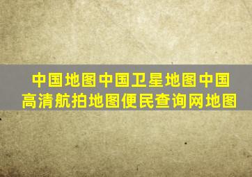 中国地图中国卫星地图中国高清航拍地图便民查询网地图