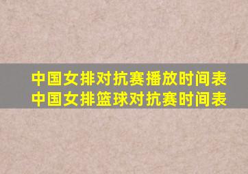 中国女排对抗赛播放时间表中国女排篮球对抗赛时间表