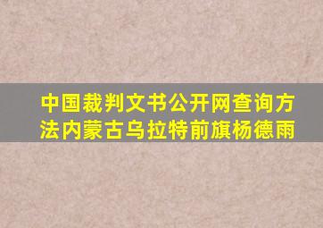 中国裁判文书公开网查询方法内蒙古乌拉特前旗杨德雨