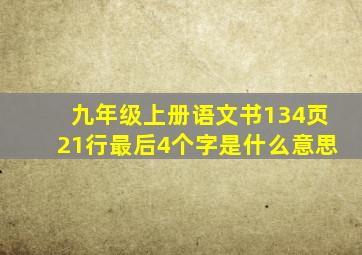 九年级上册语文书134页21行最后4个字是什么意思