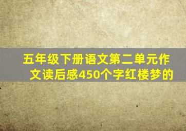 五年级下册语文第二单元作文读后感450个字红楼梦的