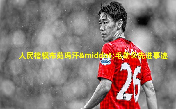 人民楷模布茹玛汗·毛勒朵先进事迹