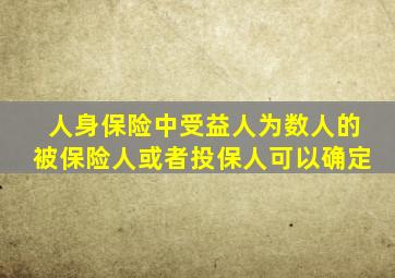 人身保险中受益人为数人的被保险人或者投保人可以确定