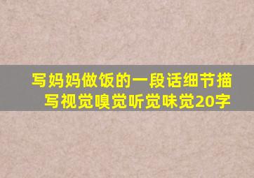 写妈妈做饭的一段话细节描写视觉嗅觉听觉味觉20字