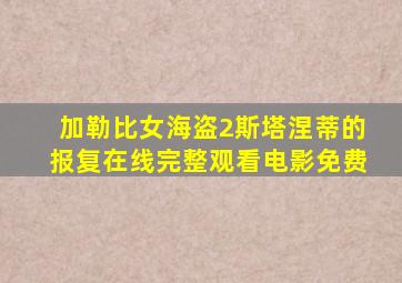 加勒比女海盗2斯塔涅蒂的报复在线完整观看电影免费