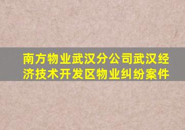 南方物业武汉分公司武汉经济技术开发区物业纠纷案件
