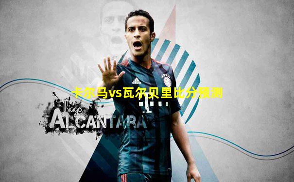 卡尔马vs瓦尔贝里比分预测