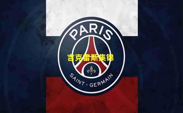 吉克雷斯集锦