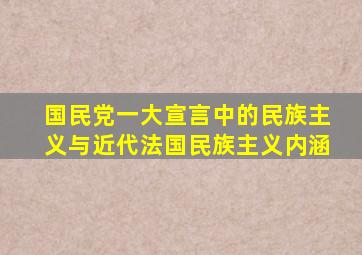 国民党一大宣言中的民族主义与近代法国民族主义内涵
