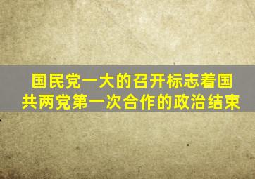 国民党一大的召开标志着国共两党第一次合作的政治结束