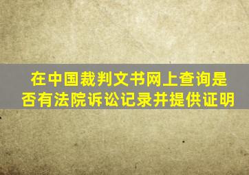 在中国裁判文书网上查询是否有法院诉讼记录并提供证明