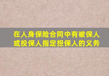 在人身保险合同中有被保人或投保人指定担保人的义务