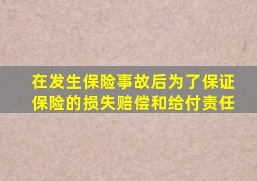 在发生保险事故后为了保证保险的损失赔偿和给付责任