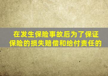 在发生保险事故后为了保证保险的损失赔偿和给付责任的