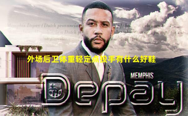 外场后卫体重轻定点投手有什么好鞋