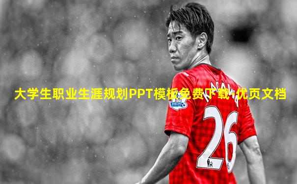 大学生职业生涯规划PPT模板免费下载-优页文档