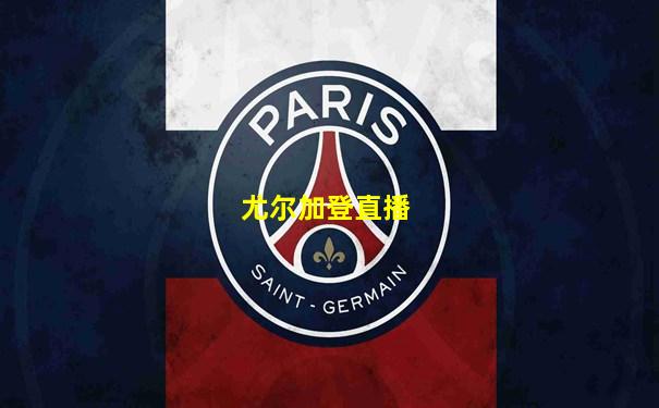 尤尔加登直播