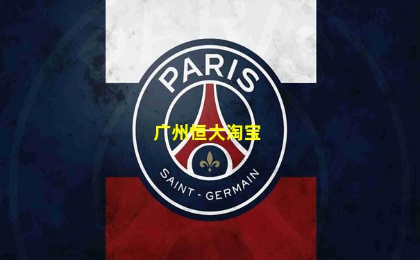 广州恒大淘宝