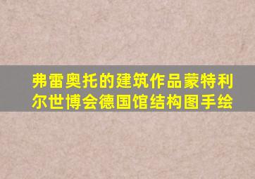 弗雷奥托的建筑作品蒙特利尔世博会德国馆结构图手绘