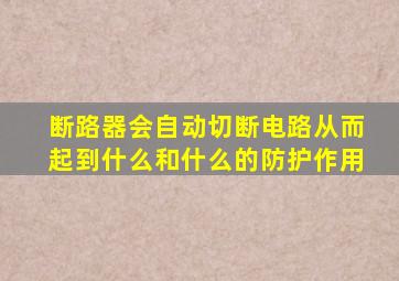 断路器会自动切断电路从而起到什么和什么的防护作用