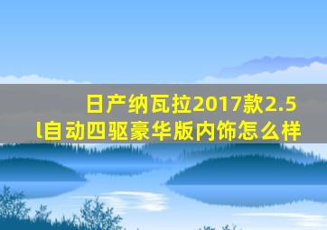 日产纳瓦拉2017款2.5l自动四驱豪华版内饰怎么样
