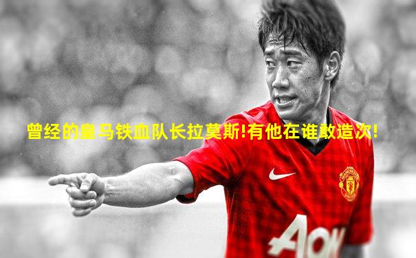 曾经的皇马铁血队长拉莫斯!有他在谁敢造次!